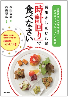 著書「時計回りで食べなさい」