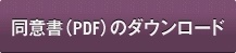 同意書のダウンロード