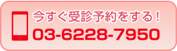 電話: 03-6228-7950