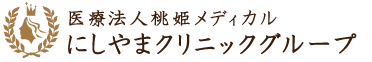 医療法人桃姫メディカル にしやまクリニックグループ