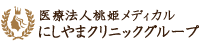 医療法人桃姫メディカル にしやまクリニックグループ