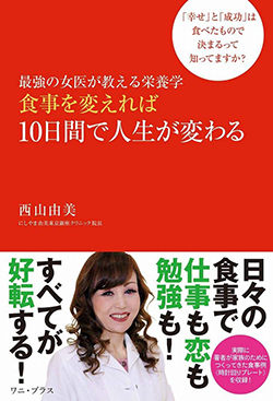 食事を変えれば10日間で人生が変わる - 最強の女医が教える栄養学 - (ワニプラス)