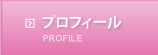 プロフィール